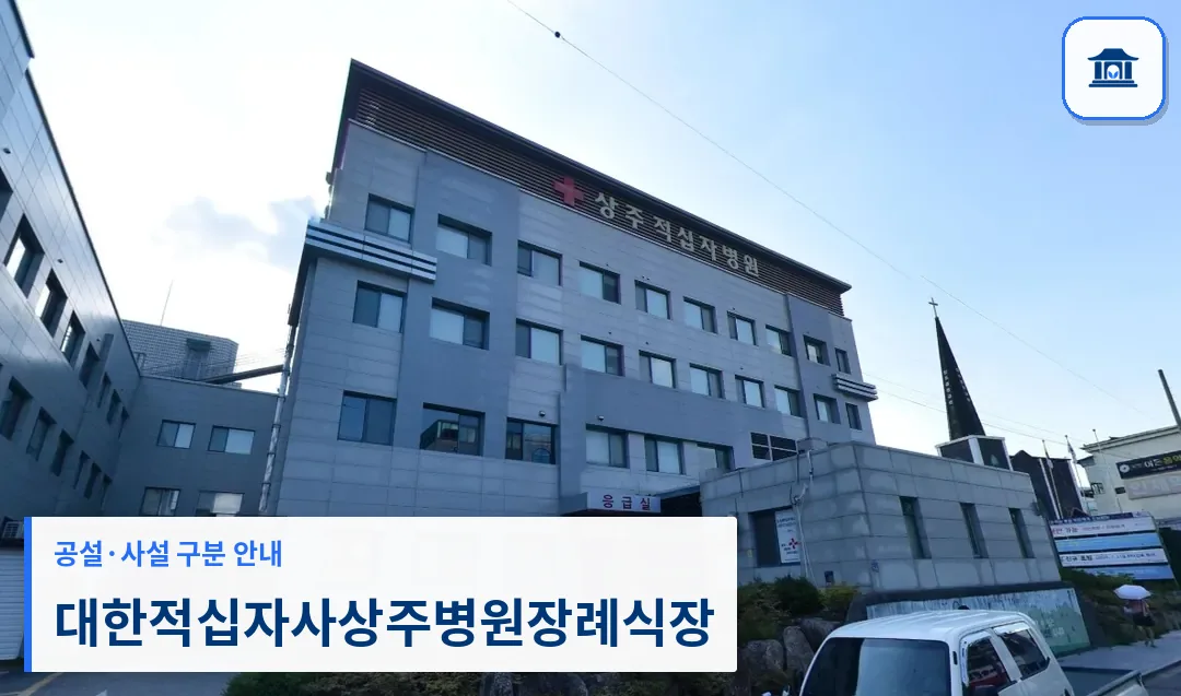 대한적십자사상주병원장례식장 (사설) 등록 사진 1장