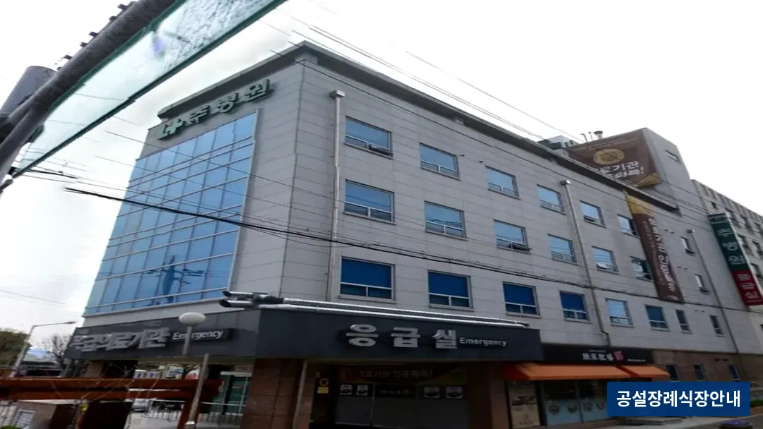 추병원장례식장 (사설) 등록 사진 3장 중 3번