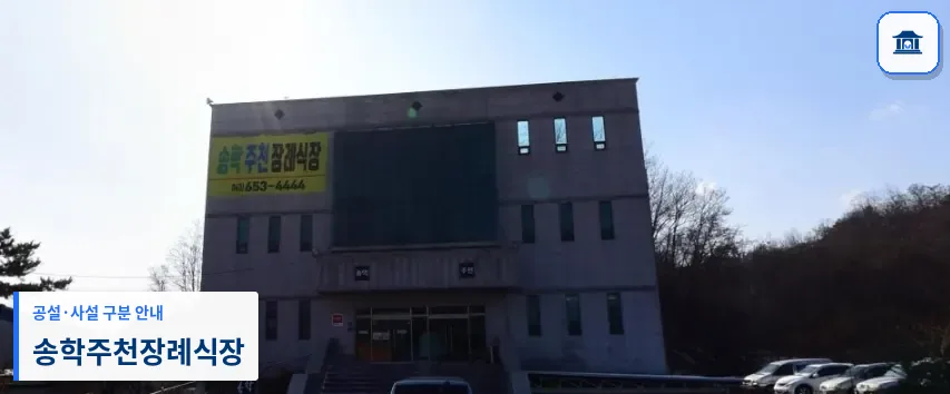 송학주천장례식장 (사설) 등록 사진 1장
