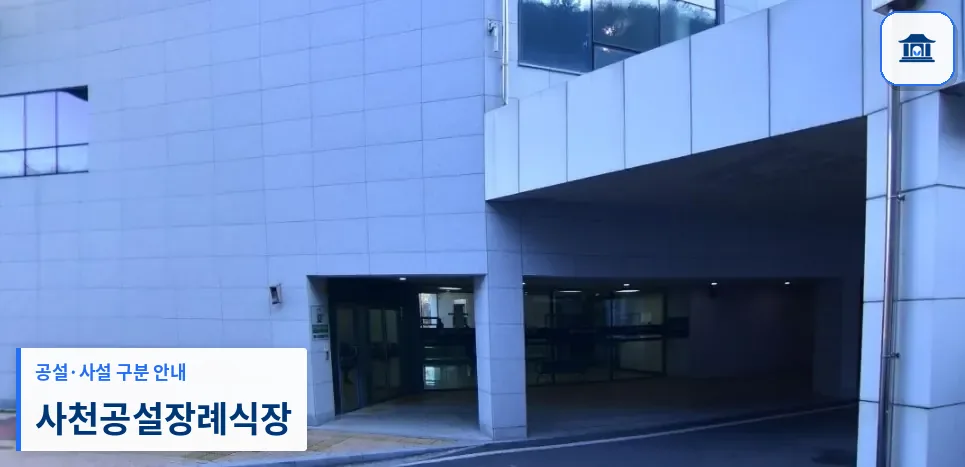 사천공설장례식장 (공설) 등록 사진 1장