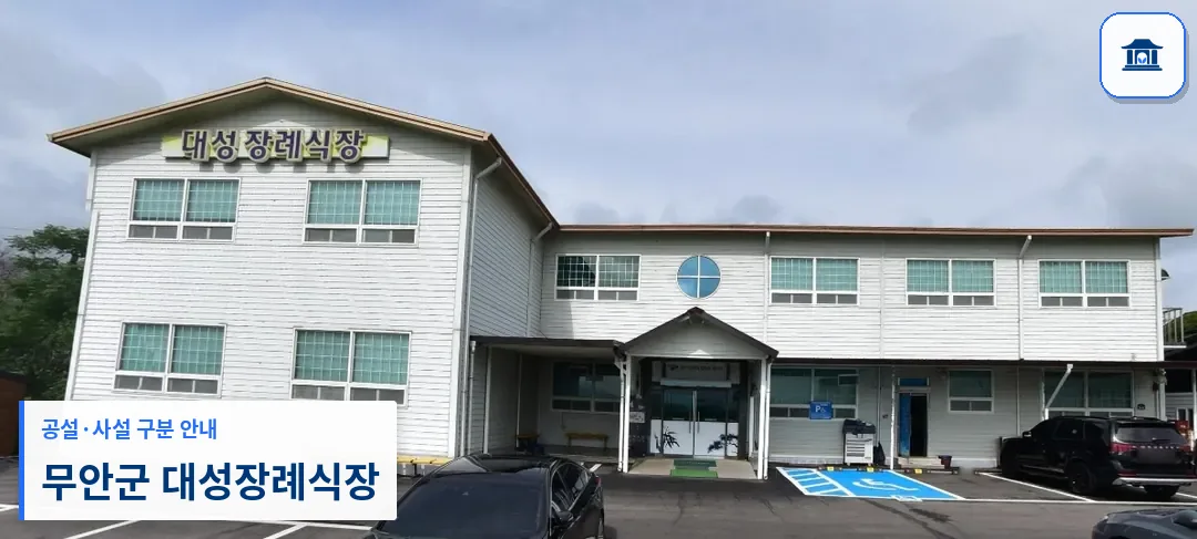 무안군 대성장례식장 (사설) 등록 사진 1장