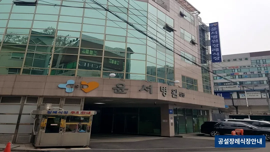 윤서병원장례식장 (사설) 등록 사진 3장 중 2번
