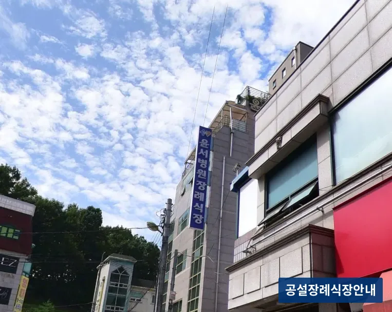 윤서병원장례식장 (사설) 등록 사진 3장 중 3번