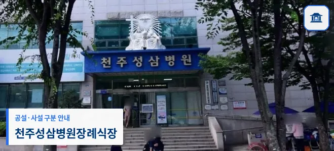 천주성삼병원장례식장 (사설) 등록 사진 1장