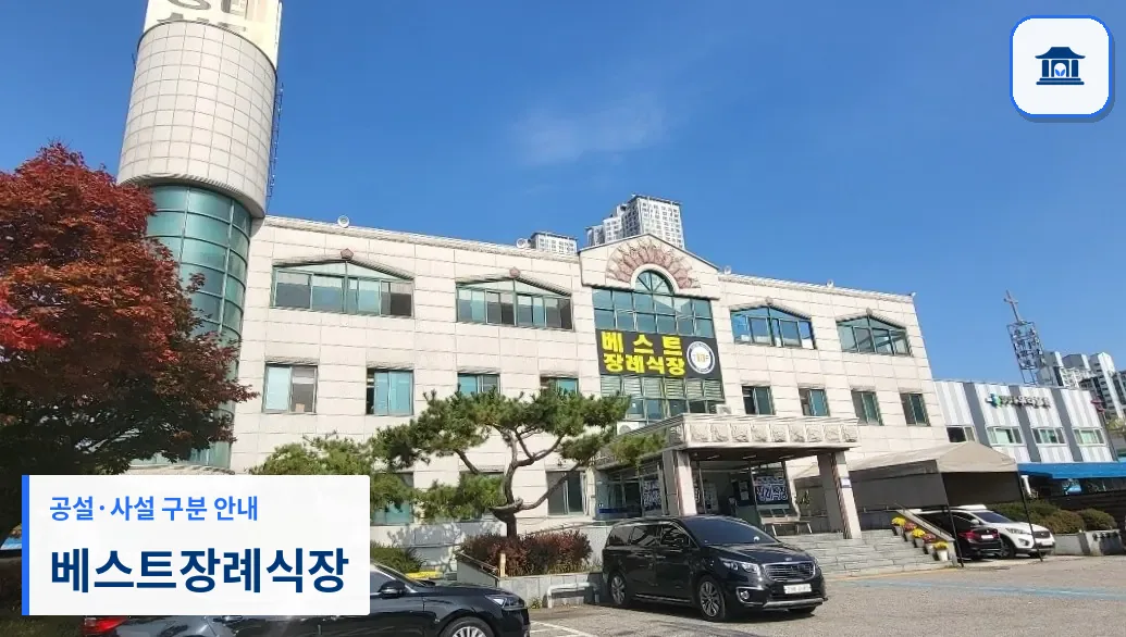 베스트장례식장 (사설) 등록 사진 3장 중 1번