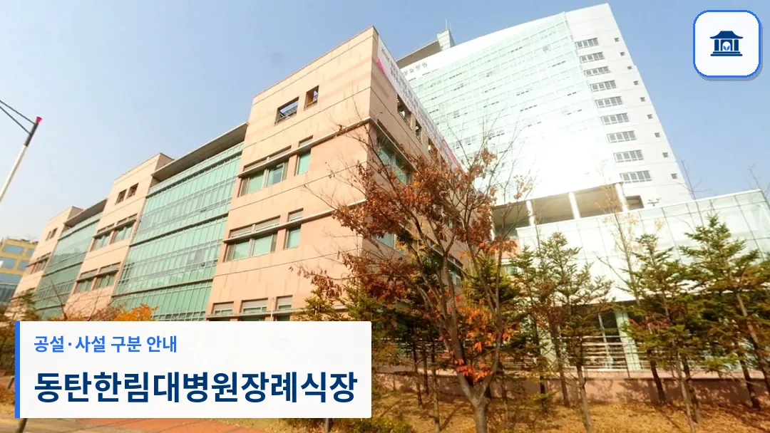 동탄한림대병원장례식장 (사설) 등록 사진 3장 중 1번