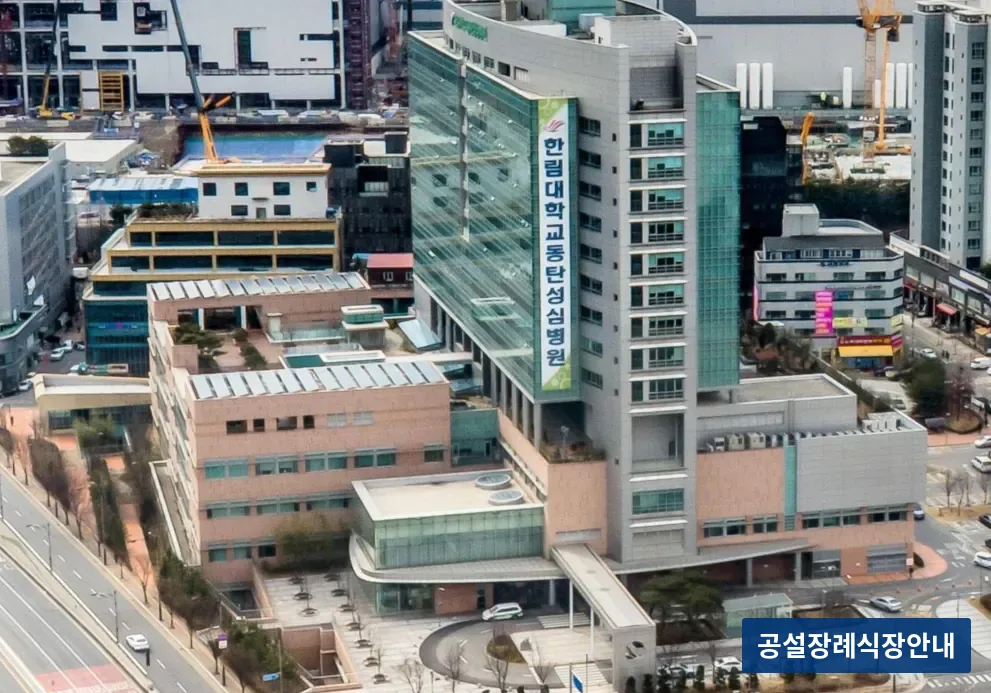 동탄한림대병원장례식장 (사설) 등록 사진 3장 중 3번