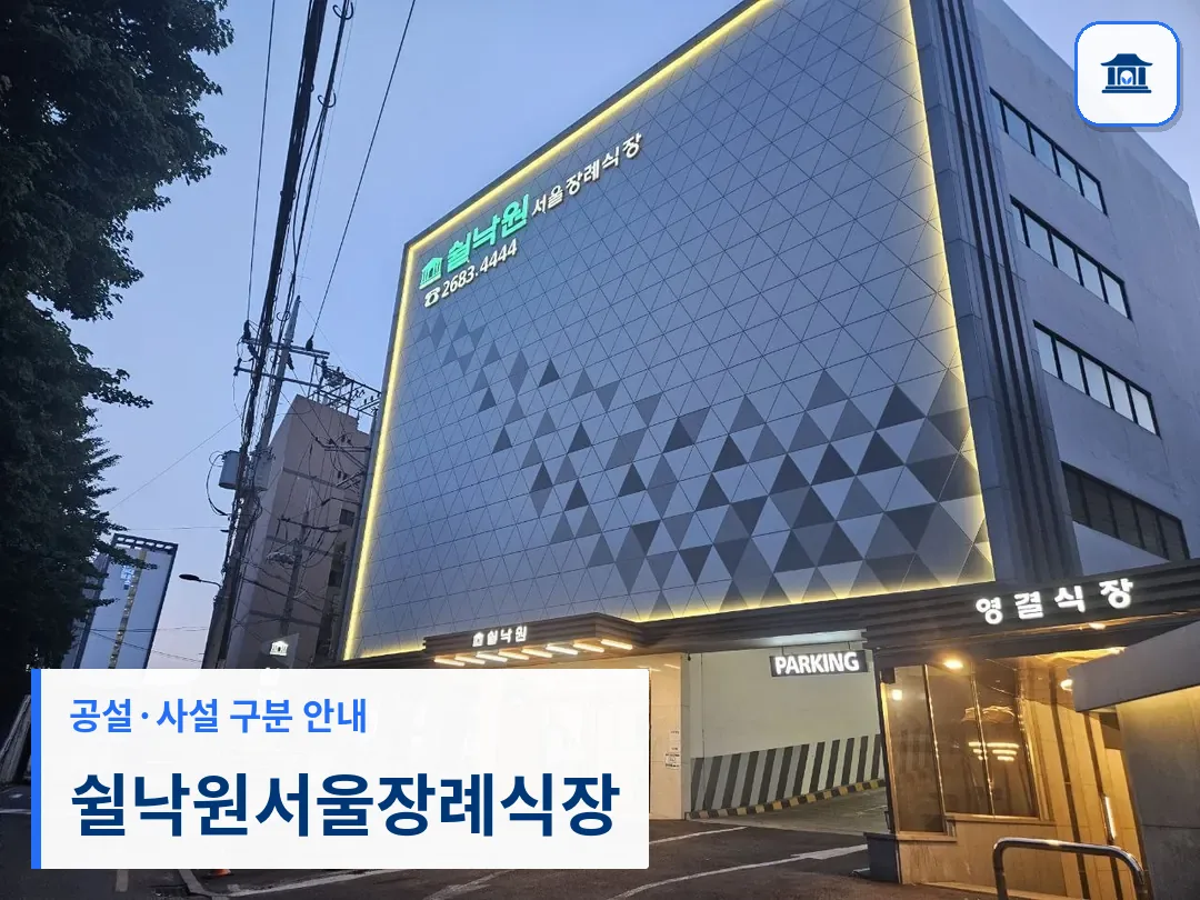 쉴낙원서울장례식장 (사설) 등록 사진 3장 중 1번