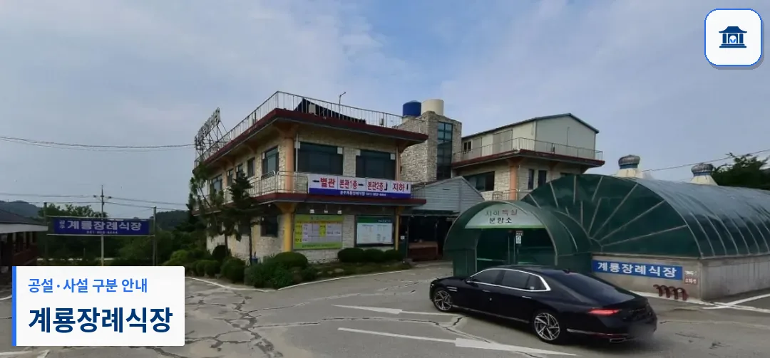 계룡장례식장 (사설) 등록 사진 1장
