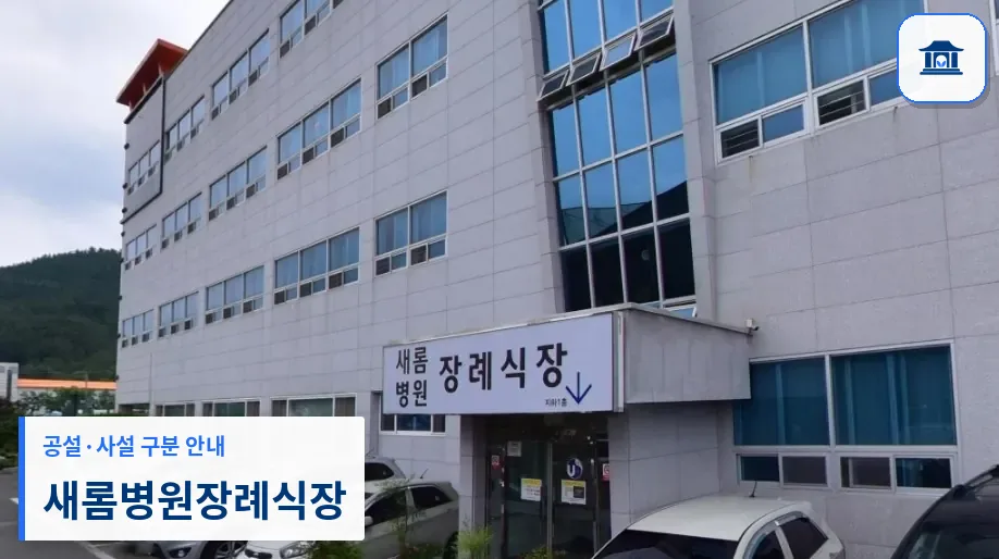 새롬병원장례식장 (사설) 등록 사진 1장