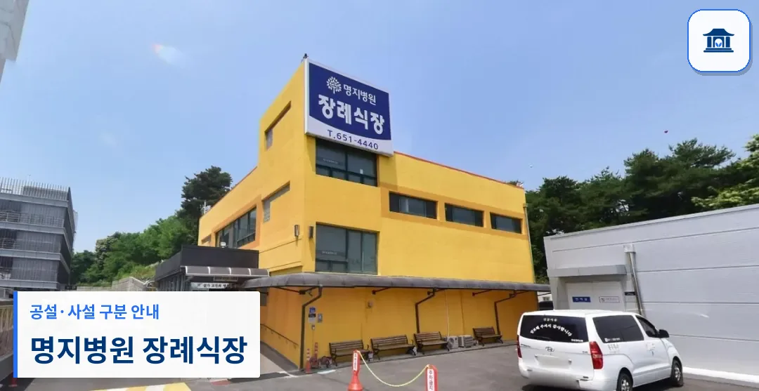 명지병원 장례식장 (사설) 등록 사진 3장 중 1번