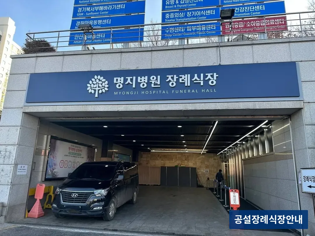 명지병원 장례식장 (사설) 등록 사진 3장 중 2번