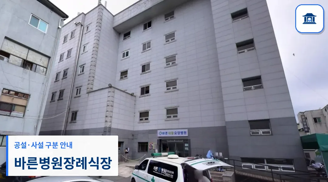 바른병원장례식장 (사설) 등록 사진 1장