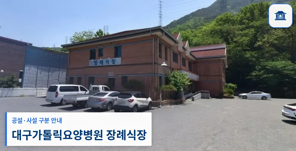 대구가톨릭요양병원 장례식장 (사설) 등록 사진 1장
