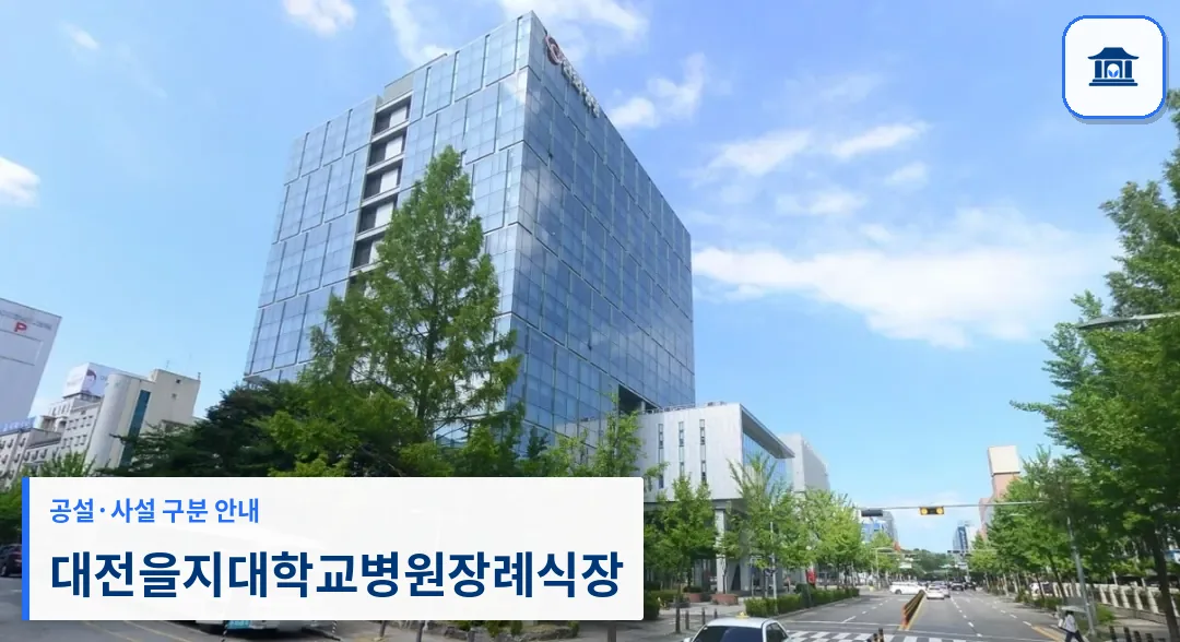 대전을지대학교병원장례식장 (사설) 등록 사진 1장