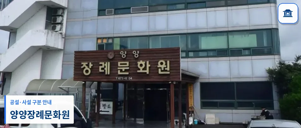 양양장례문화원 (사설) 등록 사진 1장