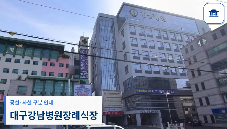 대구강남병원장례식장 (사설) 등록 사진 1장