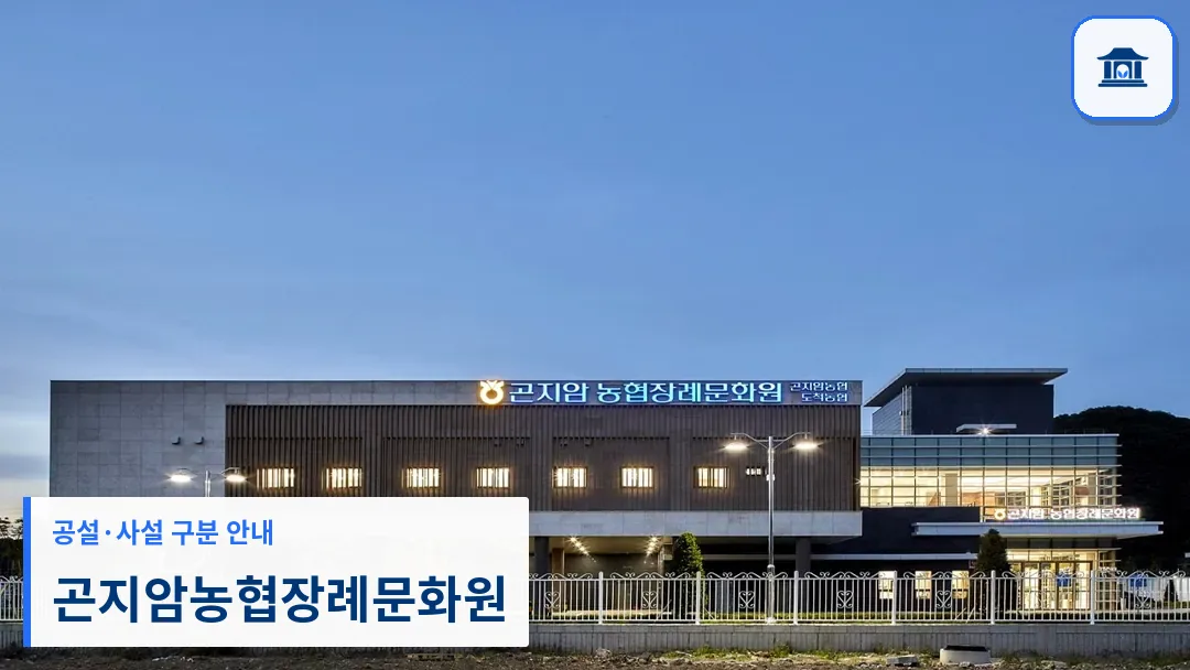 곤지암농협장례문화원 (사설) 등록 사진 3장 중 1번