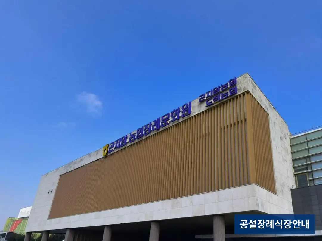 곤지암농협장례문화원 (사설) 등록 사진 3장 중 3번