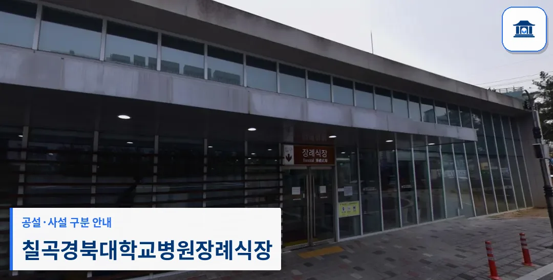 칠곡경북대학교병원장례식장 (사설) 등록 사진 1장
