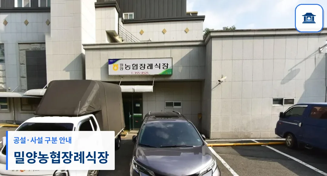 밀양농협장례식장 (사설) 등록 사진 1장