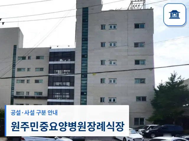 원주민중요양병원장례식장 (사설) 등록 사진 1장