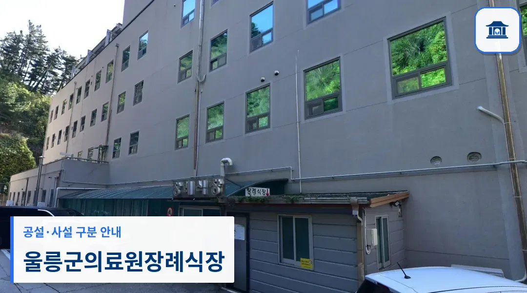 울릉군의료원장례식장 (공설) 등록 사진 1장