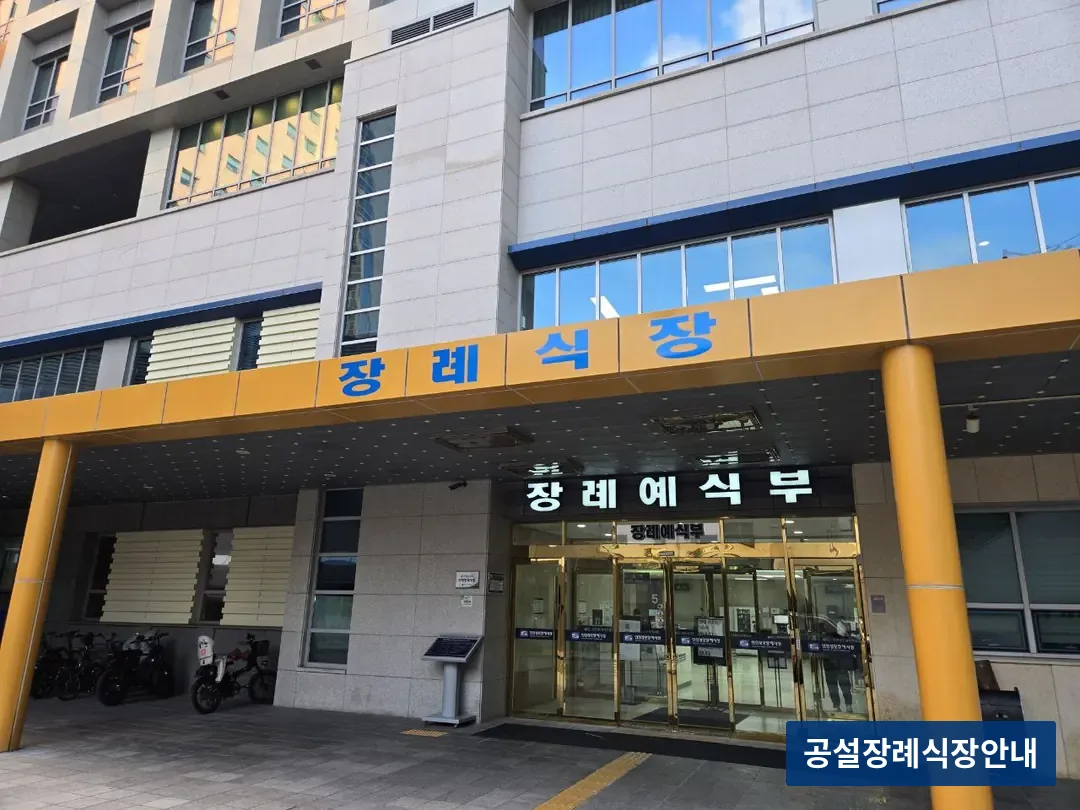 인천성모장례식장 (사설) 등록 사진 3장 중 2번