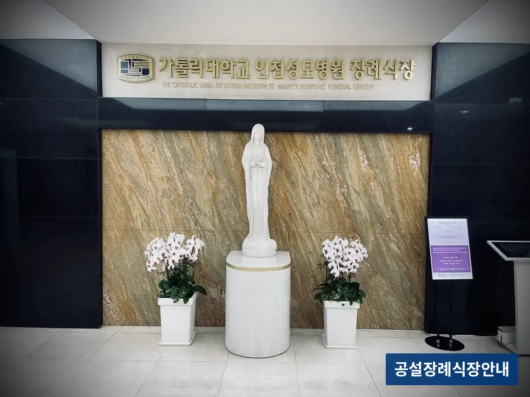 인천성모장례식장 (사설) 등록 사진 3장 중 3번