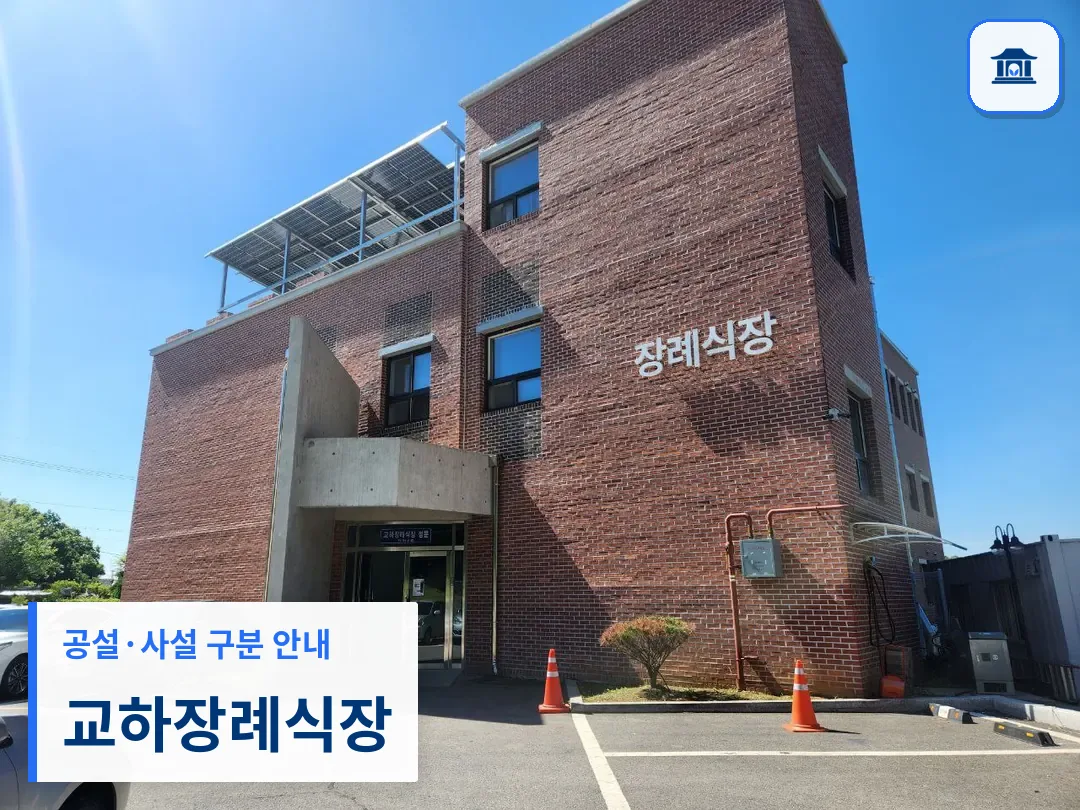 교하장례식장 (사설) 등록 사진 3장 중 1번