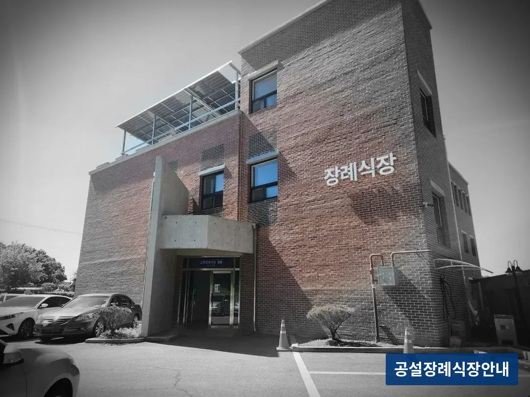 교하장례식장 (사설) 등록 사진 3장 중 3번