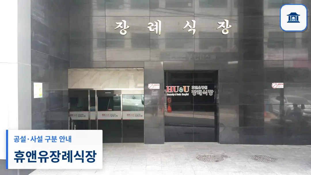 휴앤유장례식장 (사설) 등록 사진 3장 중 1번