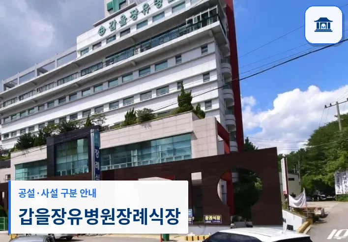 갑을장유병원장례식장 (사설) 등록 사진 1장