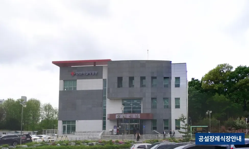 인천적십자장례식장 (사설) 등록 사진 3장 중 2번