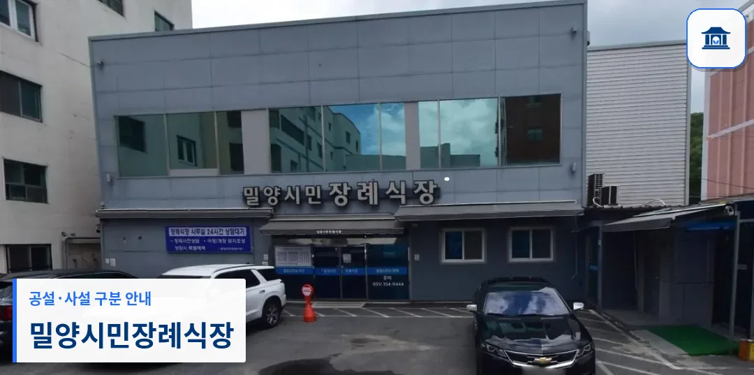 밀양시민장례식장 (사설) 등록 사진 1장