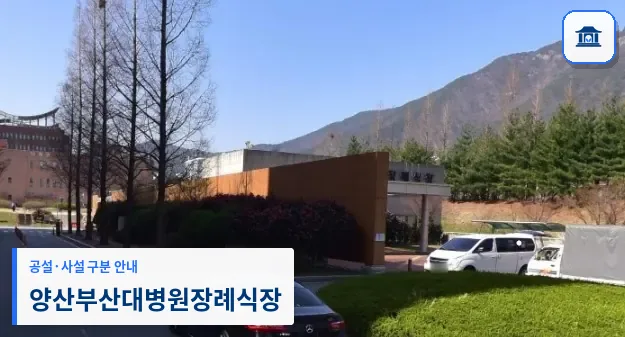 양산부산대병원장례식장 (사설) 등록 사진 1장