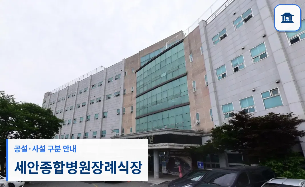 세안종합병원장례식장 (사설) 등록 사진 1장