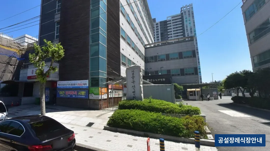 갑을녹산병원장례식장 (사설) 등록 사진 1장