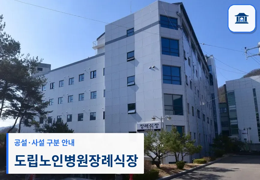 도립노인병원장례식장 (공설) 등록 사진 1장