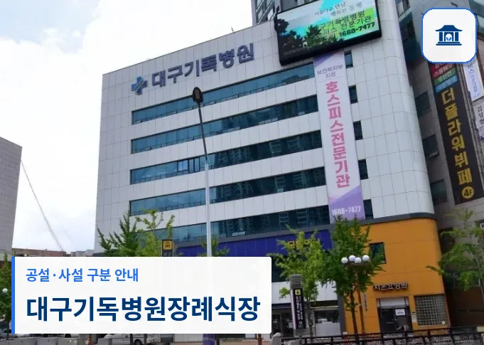 대구기독병원장례식장 (사설) 등록 사진 1장