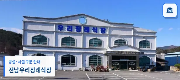 전남우리장례식장 (사설) 등록 사진 1장