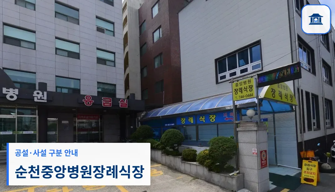 순천중앙병원장례식장 (사설) 등록 사진 1장