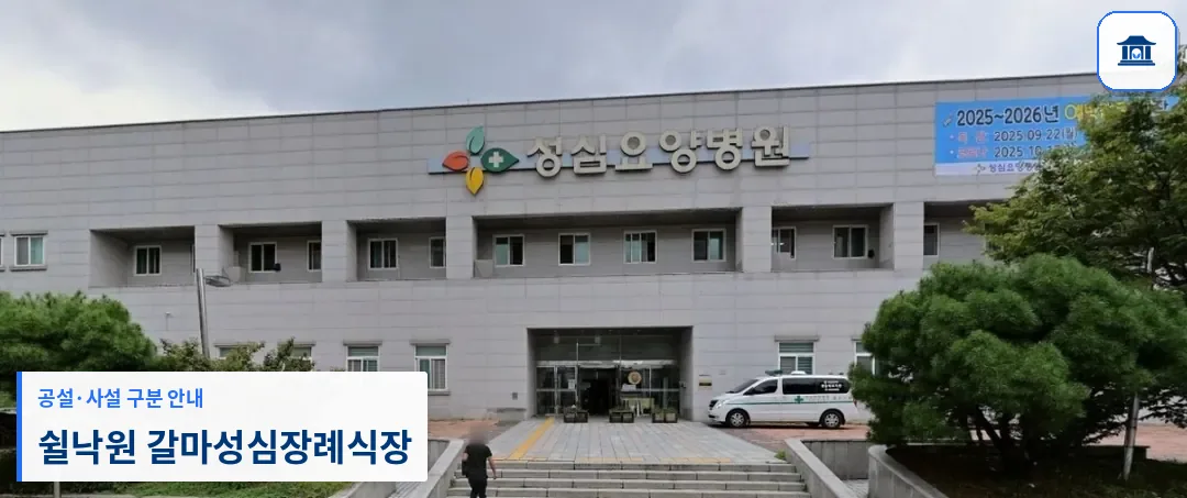 쉴낙원 갈마성심장례식장 (사설) 등록 사진 1장