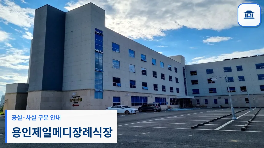 용인제일메디장례식장 (사설) 등록 사진 3장 중 1번
