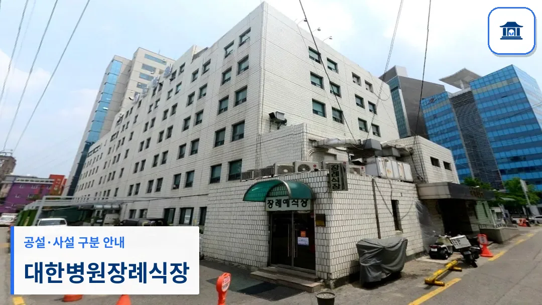 대한병원장례식장 (사설) 등록 사진 3장 중 1번