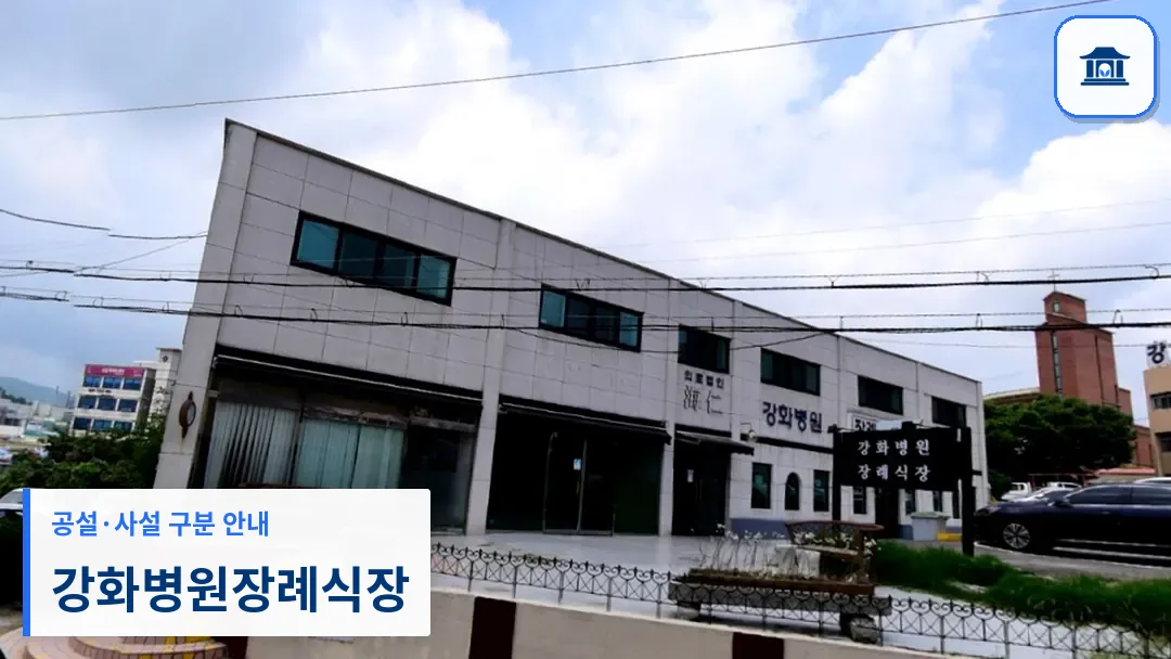 강화병원장례식장 (사설) 등록 사진 3장 중 1번