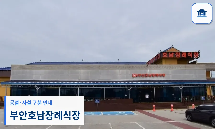 부안호남장례식장 (사설) 등록 사진 1장