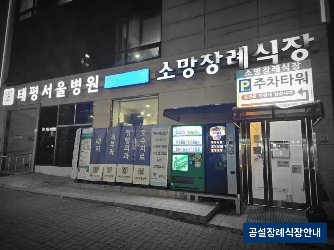 성남소망장례식장 (사설) 등록 사진 3장 중 2번