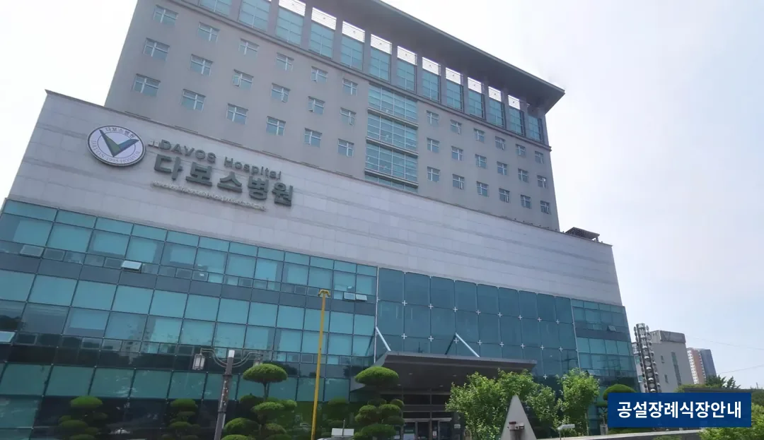 다보스장례식장 (사설) 등록 사진 3장 중 3번