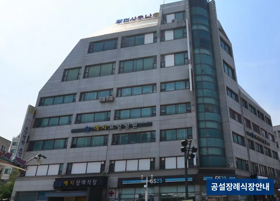 예지장례식장 (사설) 등록 사진 3장 중 3번